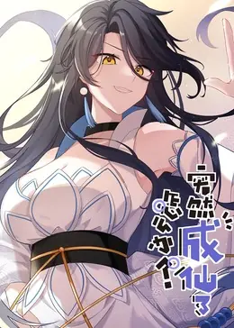 突然成仙了怎么办&middot;动态漫海报