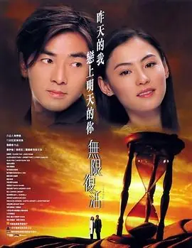 无限复活(粤语)海报
