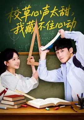 校草心声太甜,我藏不住心动海报