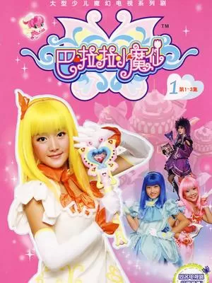 巴啦啦小魔仙海报