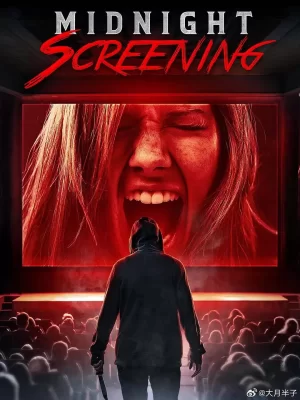 午夜放映海报