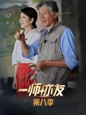 一师亦友第八季海报