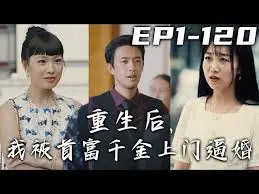 重生后,我被首富千金上门逼婚海报