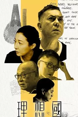 理想国(粤语)海报