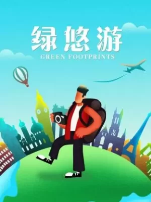 绿悠游海报
