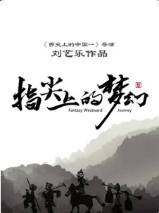 指尖上的梦幻海报