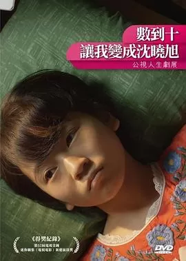 数到十,让我变成沈晓旭海报