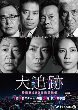 大追踪〜警视厅SSBC强行犯系〜大追跡海报