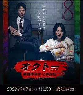 OCTO～感情搜查官海报