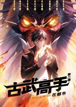 动态漫画&middot;古武高手在都市第二季海报