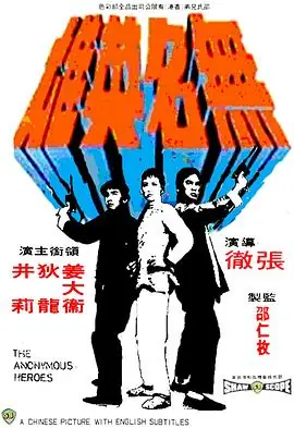 无名英雄無名英雄海报