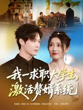 我一求职大学生,激活赘婿系统海报