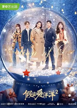 假日暖洋洋2[电影解说]海报