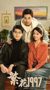 繁花1997海报