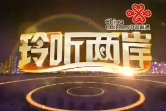 玲听两岸2014海报