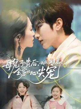 母凭子贵后,我成了时总全家的心尖宠海报