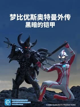 梦比优斯奥特曼外传暗黑铠甲(国语)海报
