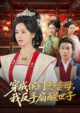 穿成侯门恶母,我反手扇醒世子海报