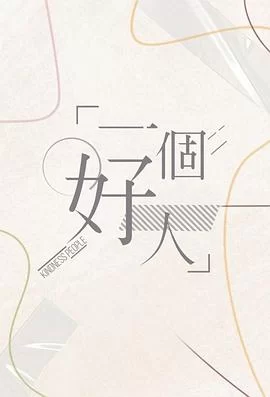 一个好人(粤语)海报