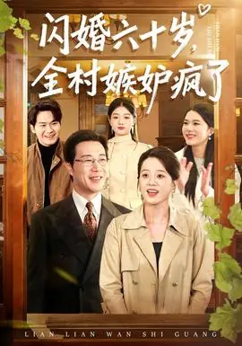 闪婚六十岁,全村嫉妒疯了海报