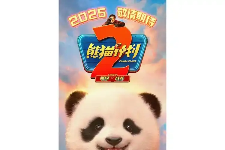 熊猫计划2幕后纪录海报