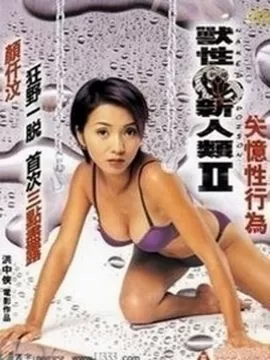 兽性新人类2海报