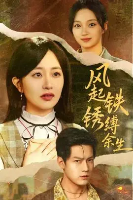 风起铁锈缚余生海报