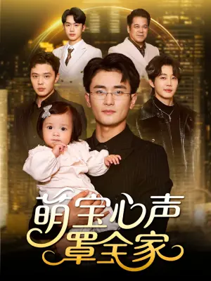 萌宝心声罩全家海报
