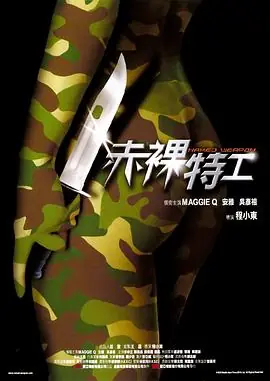 赤裸特工(粤语)海报