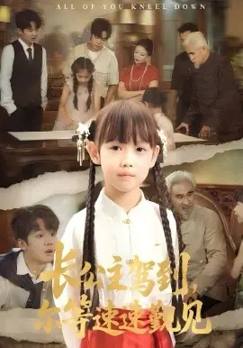 长公主驾到,尔等速速觐见海报