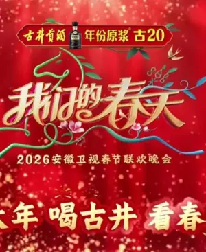 2026安徽卫视春晚海报