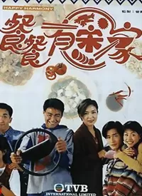 餐餐有宋家海报