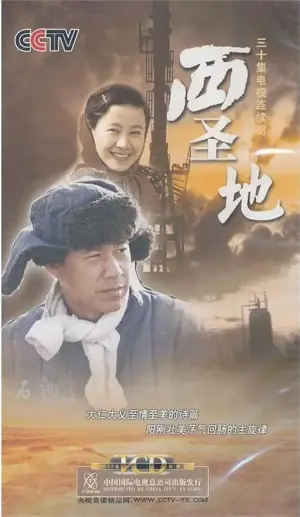 西圣地海报