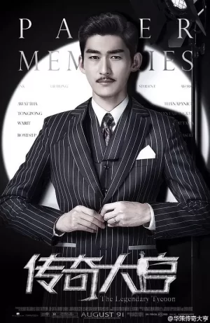 传奇大亨TV版海报