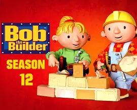 巴布工程师第十二季海报