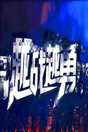 越战越勇2023海报