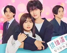 被低体温男子缠上了.海报