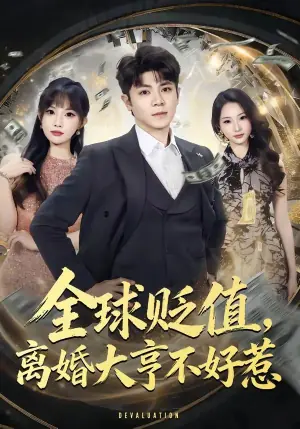 全球贬值,离婚大亨不好惹海报