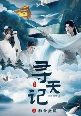 寻天记之和合圣境海报