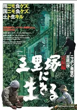 活在三里塚海报