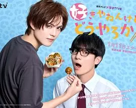 我很喜欢你,那你呢?海报