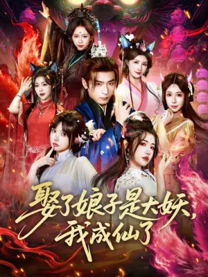 娶了娘子是大妖,我成仙了海报