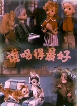 谁唱得最好[电影解说]海报