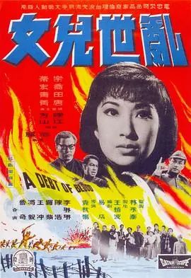 乱世儿女海报
