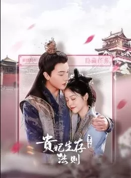 贵妃生存法则第二季海报