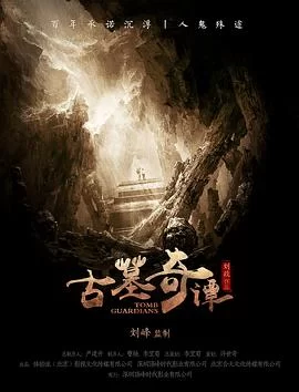 古墓奇谭海报