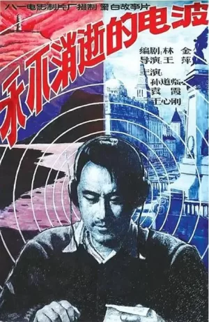 永不消逝的电波海报