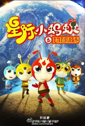 星际小蚂蚁之环球追梦第二季海报