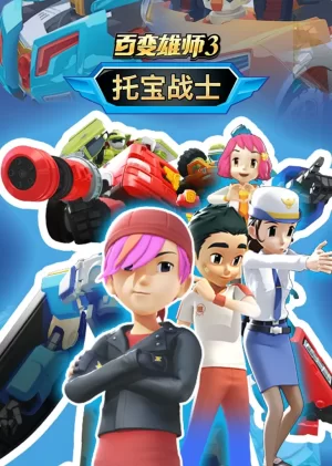 百变雄师1:托宝战士海报