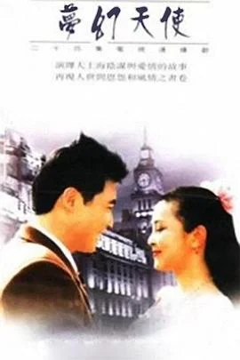 梦幻天使[电影解说]海报